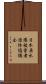 日本原水爆被害者団体協議会 Scroll