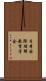 日本国際理解教育学会 Scroll