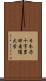 日本赤十字豊田看護大学 Scroll