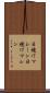 日焼けマシーン Scroll
