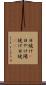 日焼け(P) Scroll