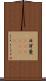 日耳曼(ateji)(RK) Scroll