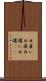 日雇い Scroll