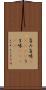 旨み;旨味(ateji);うま味(ateji) Scroll