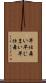 早仕舞い Scroll