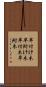 早付け木 Scroll