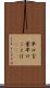 早口言葉 Scroll