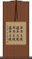 早牛も淀、遅牛も淀 Scroll