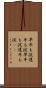 早牛も淀、遅牛も淀 Scroll