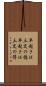 早起きは三文の徳 Scroll