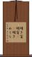 明き盲 Scroll