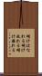 明けはなれる Scroll