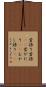 昔語り Scroll