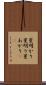 星明かり Scroll