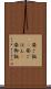 昼ご飯(P) Scroll