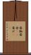 昼餉 Scroll