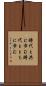 時代と共に歩む Scroll
