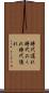 時代遅れ Scroll