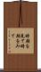 時期を見て Scroll