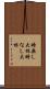 時無し大根 Scroll