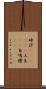 時計(ateji)(P) Scroll