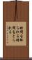 時間を取られる Scroll