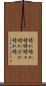 晴れ晴れ Scroll