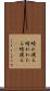 晴れ渡る Scroll