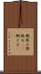 暇取る Scroll