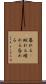 暮れる(P) Scroll