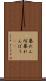 暴れん坊 Scroll