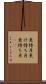 更待月 Scroll