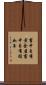 書中自有黃金屋，書中自有顏如玉 Scroll