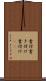 書付 Scroll
