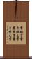 書換字 Scroll