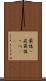 最後っ屁 Scroll