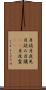 月読 Scroll