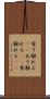有り触れる(rK) Scroll