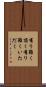有り難く頂く Scroll