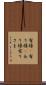 有様(P) Scroll