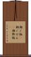 朝ご飯(P) Scroll