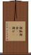 朝餉 Scroll