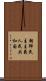 朝鮮民主主義人民共和国 Scroll