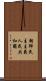 朝鮮民主主義人民共和國 Scroll