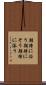 期待に沿う Scroll