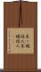 木っ端役人 Scroll