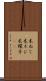 木ねじ Scroll