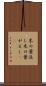 木の葉返し Scroll