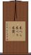 木べら Scroll