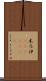 木乃伊(ateji)(RK) Scroll